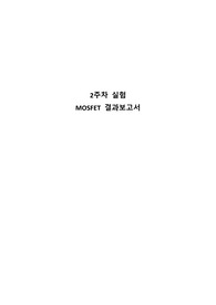 MOSFET 결과보고서 (2)