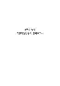 부산대 응전실2 직류전동기 실험결과보고서 (2)