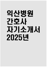 익산병원 자소서