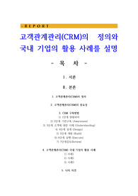 고객관계관리CRM의 정의와 국내 기업의 활용 사례를 설명
