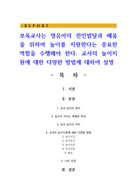 보육교사는 영유아의 전인발달과 배움을 위하여 놀이를 지원한다는 중요한 역할을 수행해야 한다. 교사의 놀이지원에 대한 다양한 방법에 대하여 설명