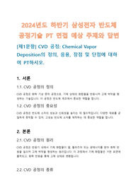2024년도 하반기 삼성전자 반도체  공정기술 PT 면접 예상 주제 5선과 답변 (시리즈 I)