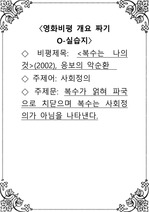 영화비평 ) 복수는 나의 것 - 응보의 악순환 , 주제어- 사회정의, 주제문- 복수가 얽혀 파국으로 치닫으며 복수는 사회정의가 아님을 나타낸다.