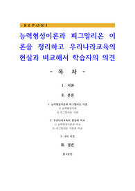 능력형성이론과 피그말리온 이론을 정리하고 우리나라교육의 현실과 비교해서 학습자의 의견