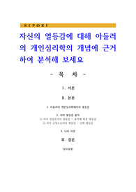 자신의 열등감에 대해 아들러의 개인심리학의 개념에 근거하여 분석해 보세요