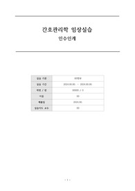 간호관리학 인수인계 직장암