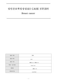 성인 유방암 케이스