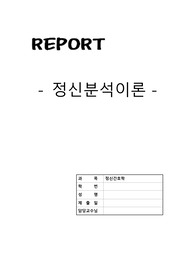 정신간호학 정신분석 창시자, 핵심내용, 공헌, 한계, 적용하고싶은 주제 및 대상