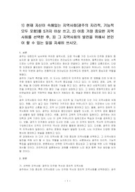 1) 현재 자신이 속해있는 지역사회(광주의 지리적, 기능적 모두 포함)를 5가지 이상 쓰고, 2) 이중 가장 중요한 지역사회를 선택한 후, 3) 그 지역사회의 발전을 위해서 본인이 할 수 있는 일을 자세히 쓰시오.