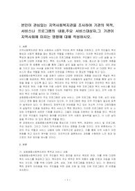 본인이 관심있는 지역사회복지관을 조사하여 기관의 목적,서비스나 프로그램의 내용,주요 서비스대상자,그 기관이 지역사회에 미치는 영향에 대해 작성하시오.