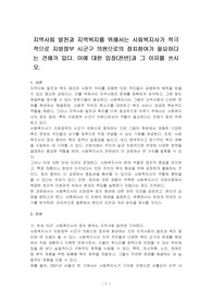 지역사회 발전과 지역복지를 위해서는 사회복지사가 적극적으로 지방정부 시군구 의원으로의 정치참여가 필요하다는 견해가 있다. 이에 대한 입장(찬반)과 그 이유를 쓰시오.