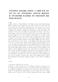 지역사회복지 실천모델을 선택하여 그 모델에 맞게 여러분이 살고 있는 지역사회문제나 사회적으로 해결되어야 할 지역사회문제를 하나(재개발 추진 문제)지정하여 해결방안을 제시하시오.