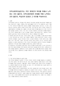 지역사회복지실천가는 주민 개개인의 복지를 위해서 노력하는 것이 옳은지, 지역사회전체의 변화를 위해 노력하는 것이 옳은지, 학습자의 입장과 그 이유를 작성하시오.