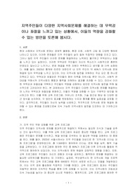 지역주민들이 다양한 지역사회문제를 해결하는 데 무력감이나 좌절을 느끼고 있는 상황에서, 이들의 역량을 강화할 수 있는 방안을 토론해 봅시다.
