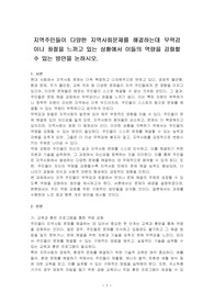 지역주민들이 다양한 지역사회문제를 해결하는데 무력감이나 좌절을 느끼고 있는 상황에서 이들의 역량을 강화할 수 있는 방안을 논하시오.