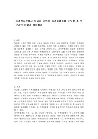 독과점시장에서 독과점 기업이 가격차별화를 도모할 수 있으려면 어떻게 해야할까