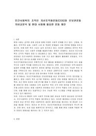 민간사회복지 조직인 자선조직화운동(COS)와 인보관운동의비교분석 및 현대 사회에 필요한 운동 제안
