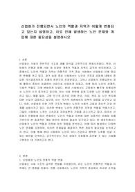 산업화가 진행되면서 노인의 역할과 지위가 어떻게 변화되고 있는지 설명하고, 이로 인해 발생하는 노인 문제와 개입에 대한 필요성을 설명하시오