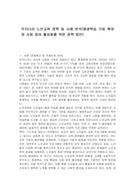 우리나라 노인교육 정책 및 사례 분석(평생학습 기회 확대와 사회 참여 활성화를 위한 정책 방안)