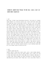 장애인의 생애주기별 특징과 욕구에 맞는 서비스 접근 방법에 대해 기술하시오