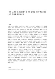 하이 스코프 프로그램에서 영유아 발달을 위한 핵심경험은 어떤 의미를 제공하는가