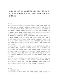 현대사회학 이론 중 사회체계론에 대한 개념, 구조기능주의, 파슨스의 사회체계 유지의 기능적 요건에 대해 각각 설명하시오