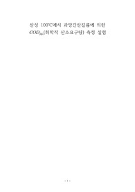산성 100도씨에서 과망간산칼륨에 의한 (화학적 산소요구량) 측정 실험