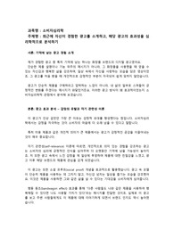 최근에 자신이 경험한 광고를 소개하고 해당 광고의 효과성을 심리학적으로 분석하기