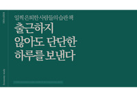 [경제 도서 독후감][경제 독서 ppt][재테크 스터디]출근하지 않아도 단단한 하루를 보낸다