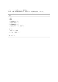 [영유아 보육 프로그램 개발과 평가] 다문화교육의 특성을 설명하고, 이 교육의 필요성을 논의하시오.
