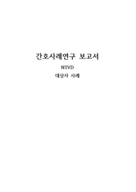 여성간호학 NSVD 대상자 사례 A+ 간호진단 5개 간호과정 2개 (완전 꼼꼼해요)