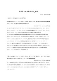 한국철도시설공단 일반_사무(2019 하반기) 자기소개서