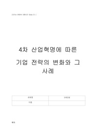 4차산업혁명에따른기업전략의변화와 그 사례