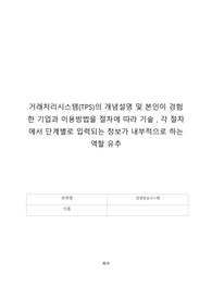 거래처리시스템(TPS)의 개념설명 및 본인이 경험한 기업과 이용방법을 절차에 따라 기술 , 각 절차에서 단계별로 입력되는 정보가 내부적으로 하는 역할 유추