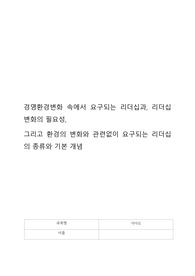 경영환경변화 속에서 요구되는 리더십과, 리더십 변화의 필요성,