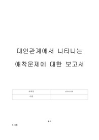 대인관계에서 나타나는 애착문제에 대한 보고서