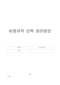 비정규직 인력관리방안