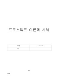 프로스펙트 이론과 사례