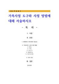 가족사정 도구와 사정 방법에 대해 서술하시오