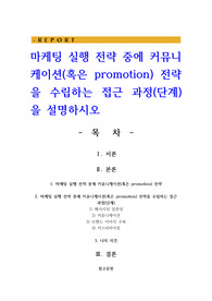 마케팅 실행 전략 중에 커뮤니케이션 전략을 수립하는 접근 과정을 설명