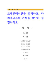 프레젠테이션을 정의하고 파워포인트의 기능을 간단히 설명하시오