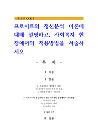 프로이트의 정신분석 이론에 대해 설명하고 사회복지 현장에서의 적용방법을 서술하시오
