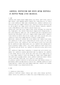 사회복지는 전문직인가에 대한 본인의 생각을 전문직이나 준 전문직의 특성을 근거로 제시하시오.
