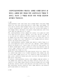 사회복지실천현장에서 예상되는 상황을 사례를 들어서 설명하고, 상황에 대한 개입을 위한 사회복지사의 역할을 작성하고, 자신이 그 역할을 한다면 어떤 부분을 중요하게 생각할지 작성하시오.
