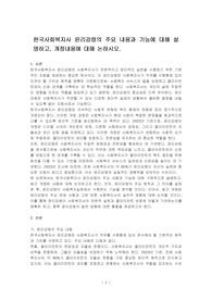 한국사회복지사 윤리강령의 주요 내용과 기능에 대해 설명하고, 개정내용에 대해 논하시오.