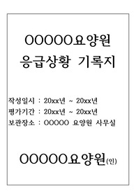 응급상황기록지(장기요양기관-요양원, 공동생활가정, 주야간보호센터 등 활용)