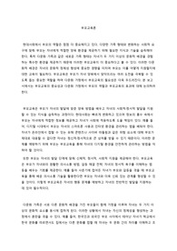 현대사회에서의 부모교육의 필요성에 대하여 논하고 현대사회의 변화에 따른 다양한 가족형태에 따른 부모의 역할을 찾아보고 학습자의 의견을 제시하여 주세요.