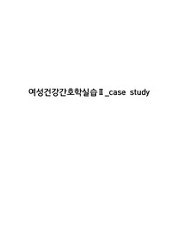여성간호학 케이스스터디 임신오조증(Hyperemesis gravidarum) A+