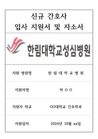 한림대학교병원 간호사 자기소개서 및 입사지원서 자료