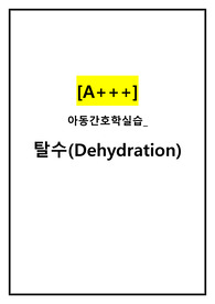 [A+++보장] 아동간호학실습_탈수(Dehydration) 간호과정(간호진단 3개)